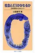 社会とどうかかわるか 公共哲学からのヒント (岩波ジュニア新書)