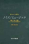 ノイズ/ミュージック 歴史・方法・思想 　著者: ポール・ヘガティ ノイズ/ミュージック 歴史・方法・思想 著者: ポール・ヘガティ