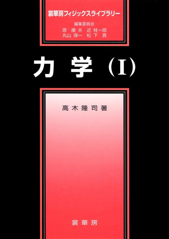 力学 (1) (裳華房フィジックスライブラリー)