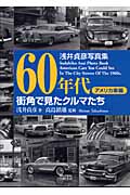 60年代 街角で見たクルマたち アメリカ車編 浅井貞彦写真集