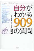 自分がわかる909の質問
