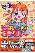 なないろ☆ミラクル 1 | かなき詩織のあらすじ・感想 - ブクログ