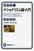 ナショナリズム論・入門 (有斐閣アルマAdvanced)