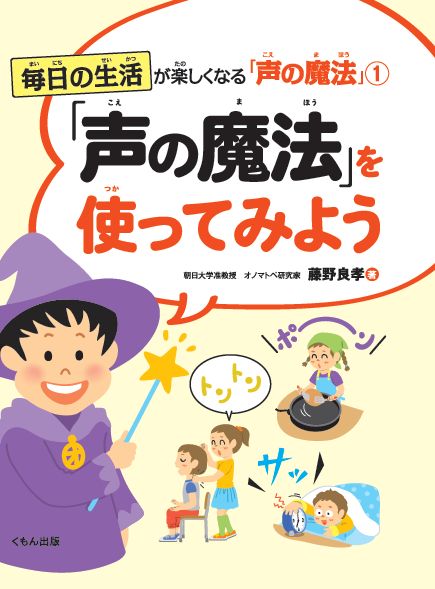 「声の魔法」を使ってみよう (毎日の生活が楽しくなる「声の魔法」)