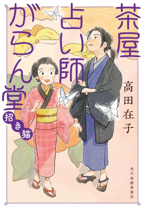茶屋占い師がらん堂 招き猫 (時代小説文庫)