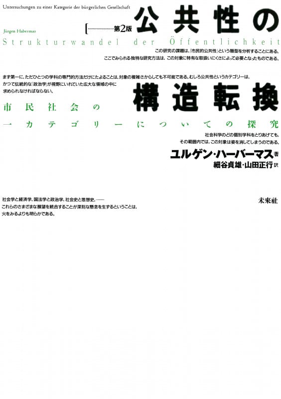 公共性の構造転換☆〔第2版〕☆
