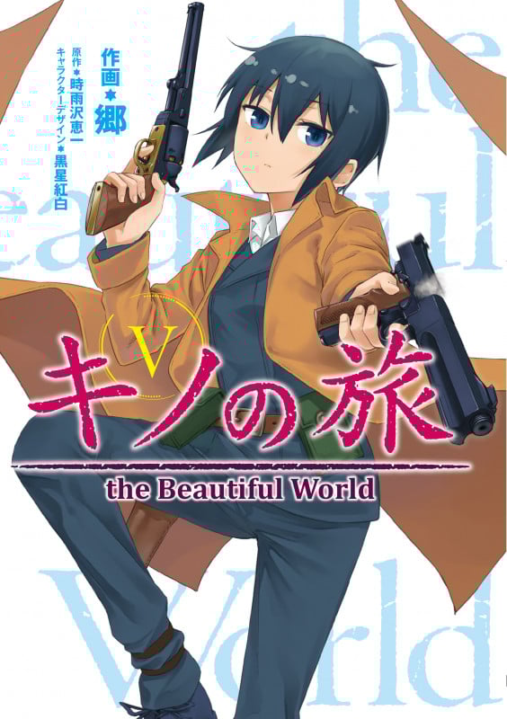 キノの旅5 the Beautiful World (5) (電撃コミックスNEXT)