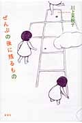ぜんぶの後に残るもの