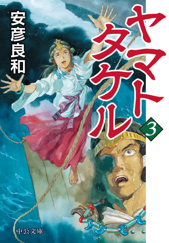 ヤマトタケル③ (中公文庫 や72-3)の詳細を見る