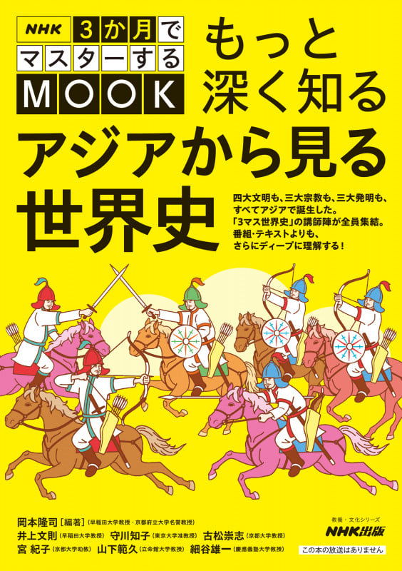 NHK3か月でマスターするMOOK もっと深く知る アジアから見る世界史 (教養・文化シリーズ)