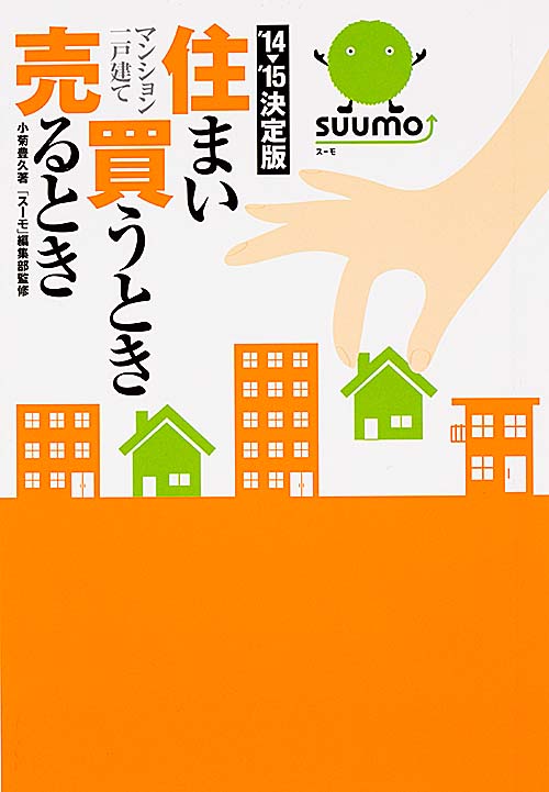 ’14~’15 決定版 住まい買うとき売るとき