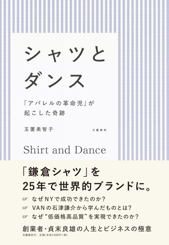 シャツとダンス 「アパレルの革命児」が起こした奇跡の詳細を見る