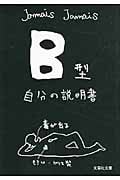 B型自分の説明書 (文芸社文庫)