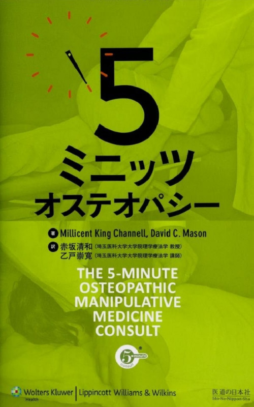 5 ミニッツ オステオパシー