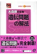 大森徹の生物 遺伝問題の解法 改訂版