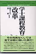学士課程教育の改革 (講座「21世紀の大学・高等教育を考える」 第3巻)