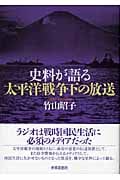 史料が語る太平洋戦争下の放送
