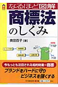 なるほど図解 商標法のしくみ (CK BOOKS)