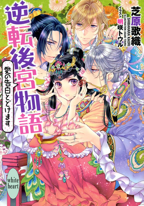 逆転後宮物語 愛の告白とどけます (講談社X文庫ホワイトハート)の詳細を見る