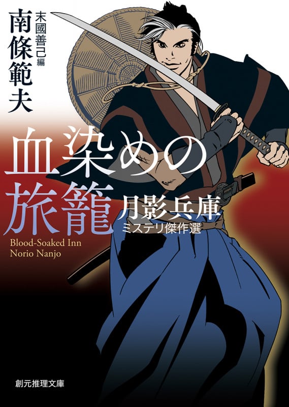 南條範夫 文庫本一覧 (101作品) - ブクログ
