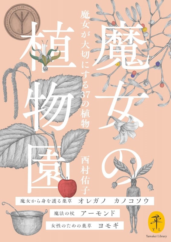魔女の植物園 魔女が大切にする37の植物 (ヤマケイ文庫)