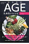老化物質AGEためないレシピ ウェルエイジングのすすめ