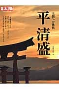 平清盛 王朝への挑戦 (別冊太陽 日本のこころ 190)