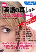 絶対『英語の耳』になる!リスニング50のルール