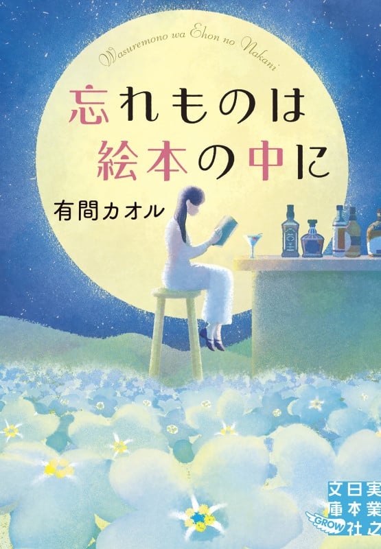 忘れものは絵本の中に (実業之日本社文庫)