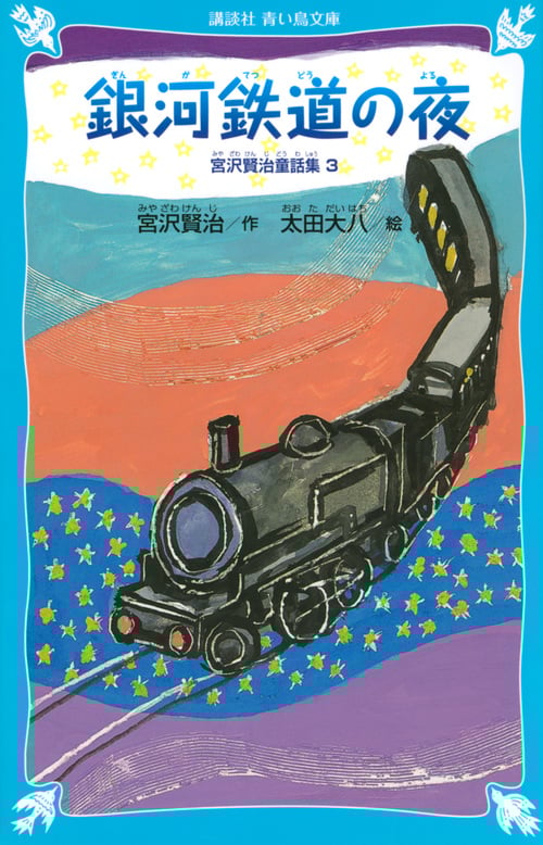 銀河鉄道の夜-宮沢賢治童話集3-(新装版) (講談社青い鳥文庫)