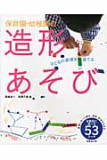 保育園・幼稚園の造形あそび 年齢別に選べる53テーマ