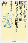 正しい歩き方をすれば腰痛・ひざ痛・肩こりは9割治る! (らくらく健康シリーズ)