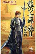 龍の七部族 北星の門 (II) (朝日ノベルズ)