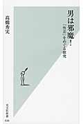 男は邪魔! 「性差」をめぐる探究 (光文社新書)
