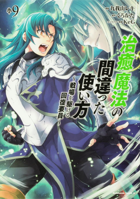 治癒魔法の間違った使い方 戦場を駆ける回復要員 (9) (角川Cエース)