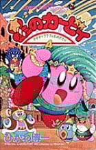 星のカービィ デデデでプププなものがたり (4) (コロコロコミックス)