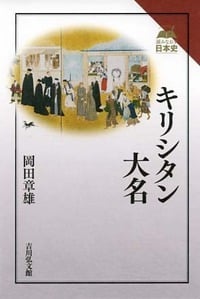 キリシタン大名 (読みなおす日本史)