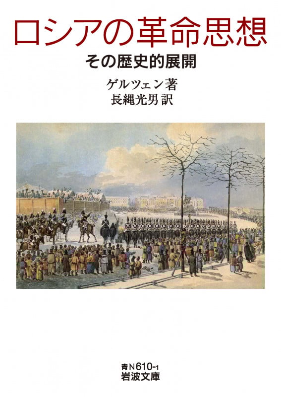 ロシアの革命思想 その歴史的展開 (岩波文庫 青N610-1)