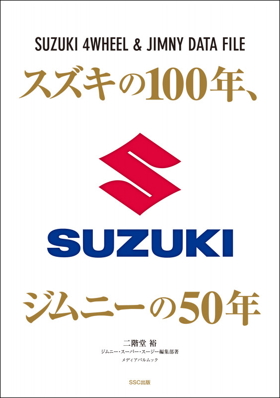 スズキの100年、ジムニーの50年 (メディアパルムック)