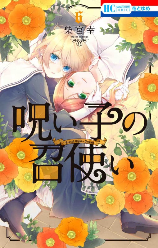 呪い子の召使い (6) (花とゆめC)