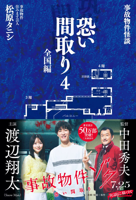 事故物件怪談 恐い間取り4 全国編
