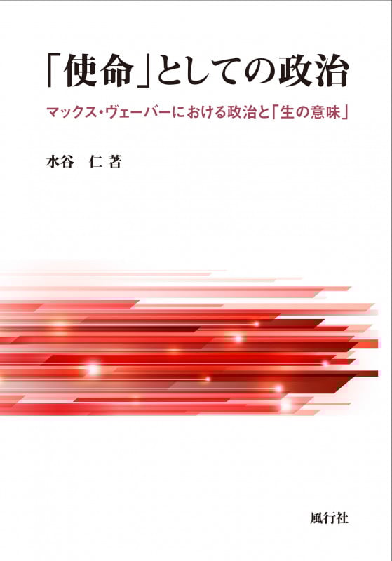 「使命」としての政治 マックス・ヴェーバーにおける政治と「生の意味」