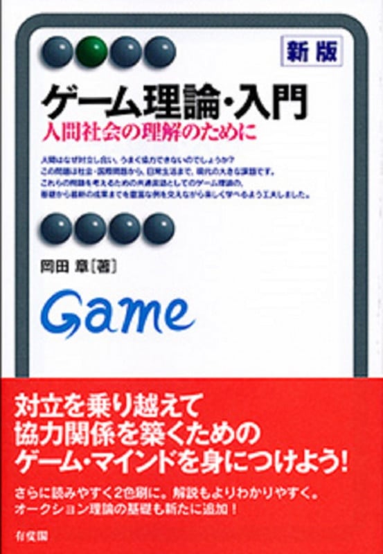 ゲーム理論・入門(新版) 人間社会の理解のために (有斐閣アルマBasic)