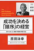 成功を決める「順序」の経営 勝つためには、戦略の順番を間違えるな (日経ビジネス経営教室)