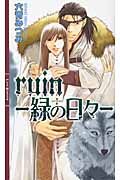 ruin 緑の日々 (リンクスロマンス)