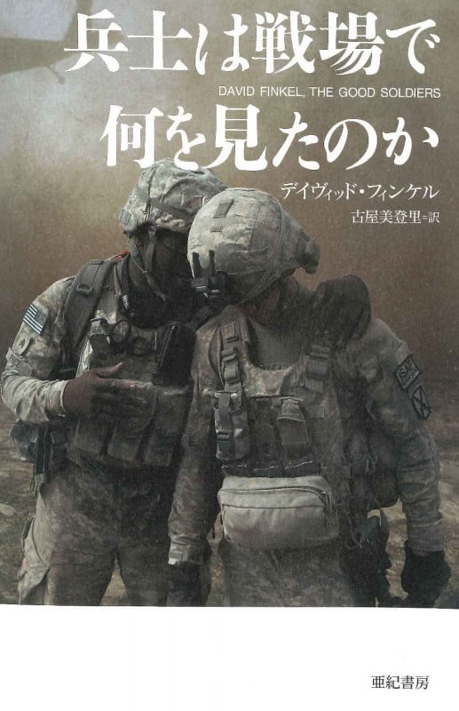 兵士は戦場で何を見たのか (亜紀書房翻訳ノンフィクション・シリーズII 7)