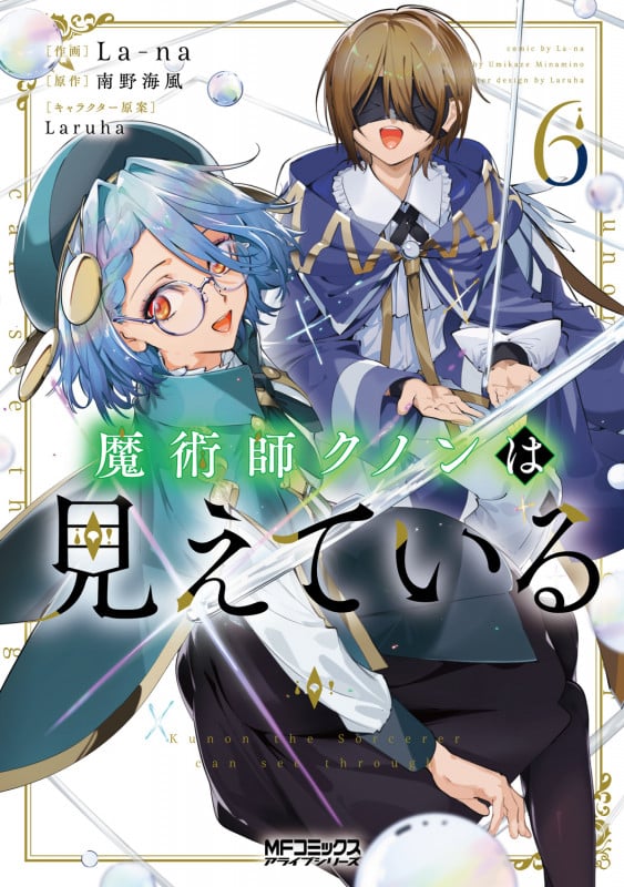 魔術師クノンは見えている 6 (MFコミックス アライブシリーズ)