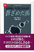 蒼ざめた馬 (岩波現代文庫 文芸 109)