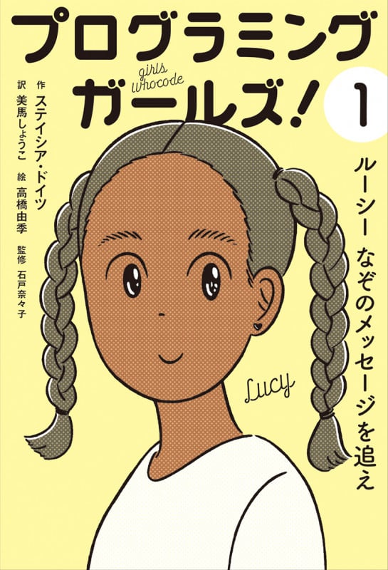 プログラミングガールズ! ルーシー なぞのメッセージを追え (1)