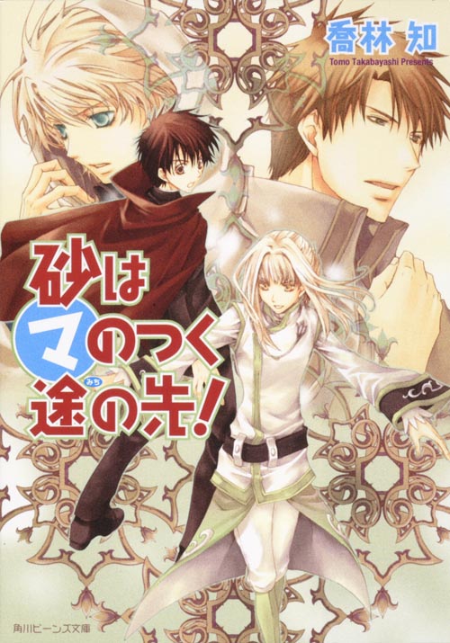 砂はマのつく途の先! (角川ビーンズ文庫)